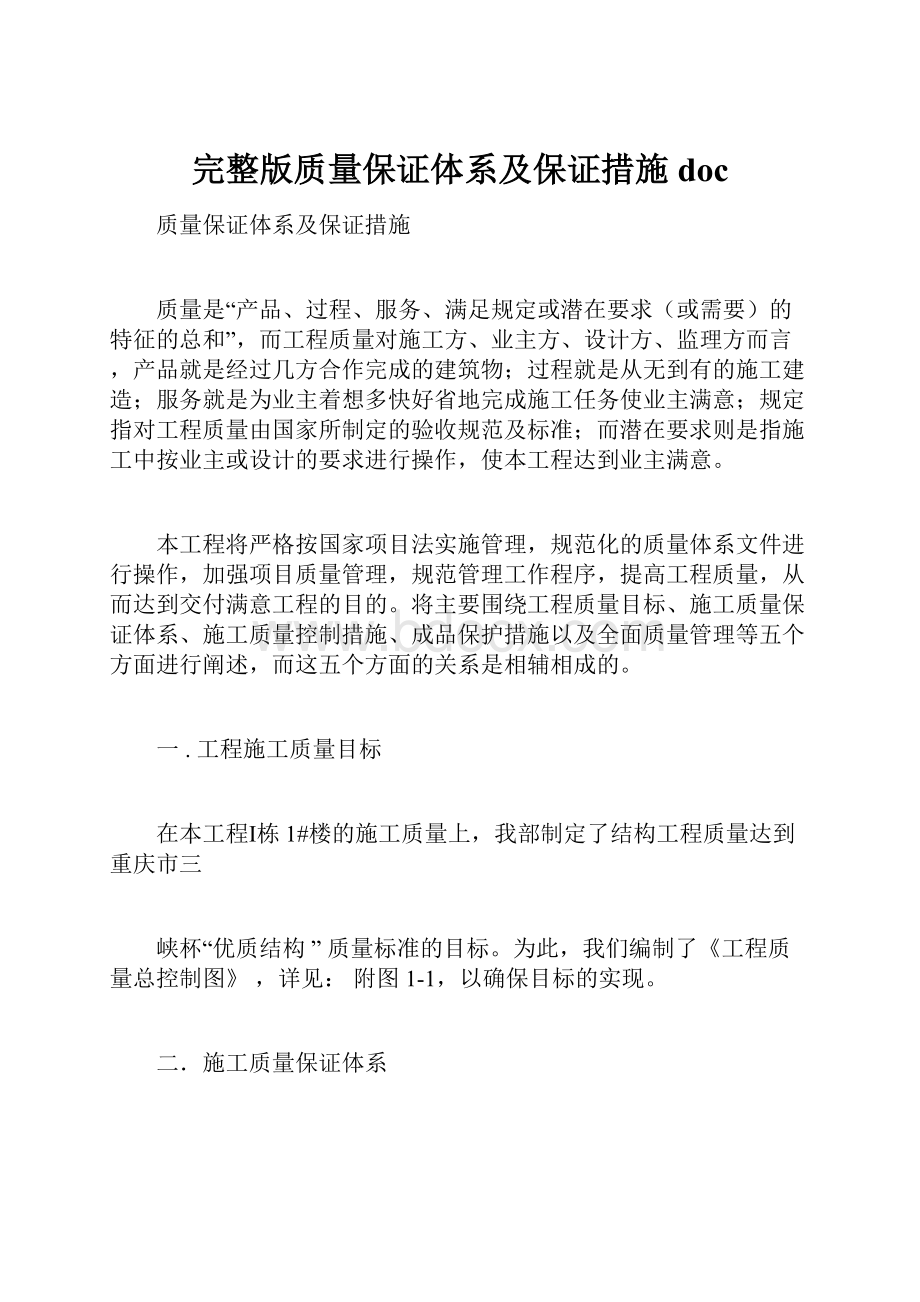 完整版质量保证体系及保证措施doc.docx_第1页