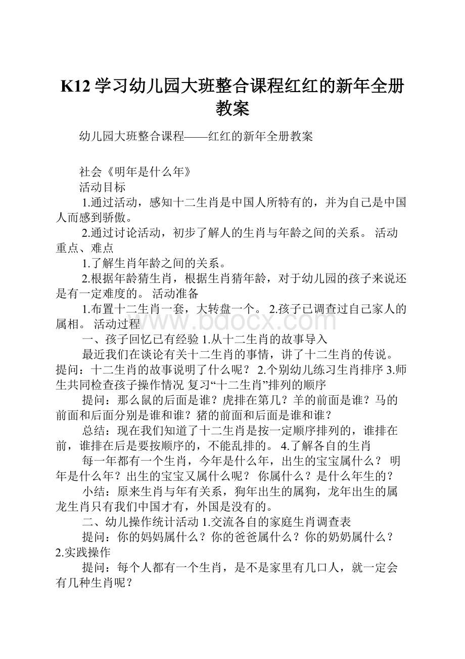 K12学习幼儿园大班整合课程红红的新年全册教案.docx_第1页