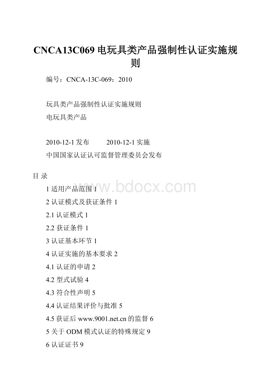 CNCA13C069电玩具类产品强制性认证实施规则.docx