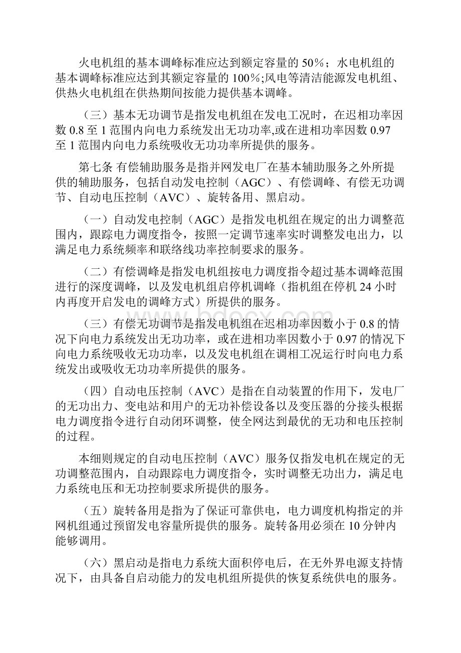 华北区域并网发电厂辅助服务管理实施细则.docx_第2页