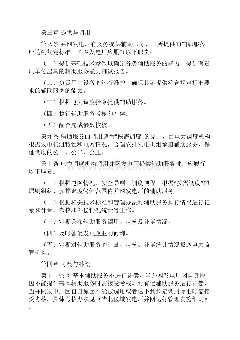 华北区域并网发电厂辅助服务管理实施细则.docx_第3页