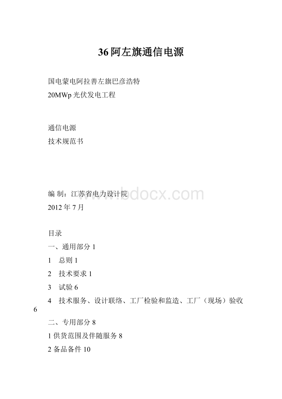 36阿左旗通信电源.docx