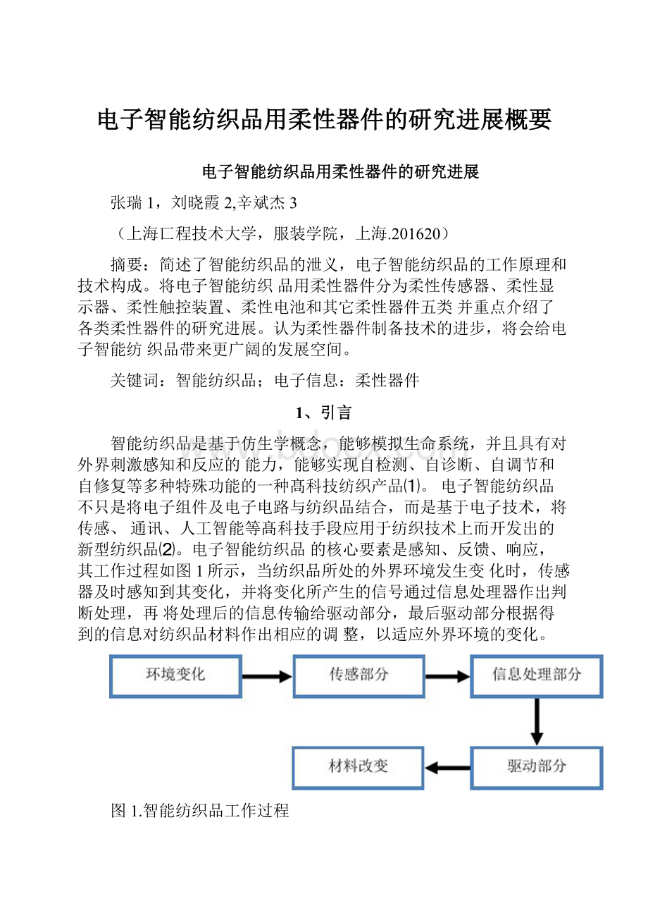 电子智能纺织品用柔性器件的研究进展概要.docx