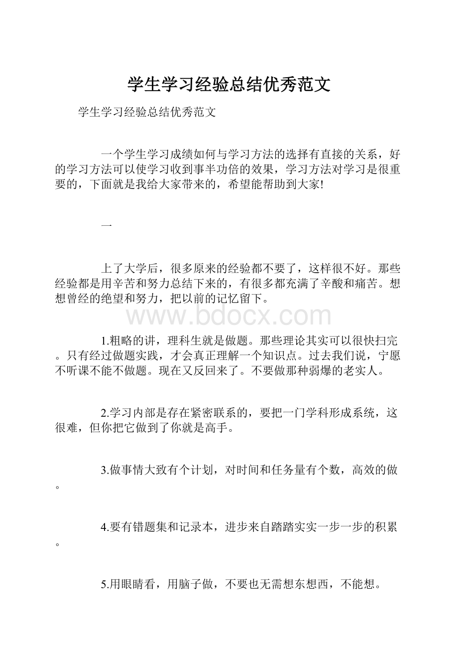 学生学习经验总结优秀范文.docx