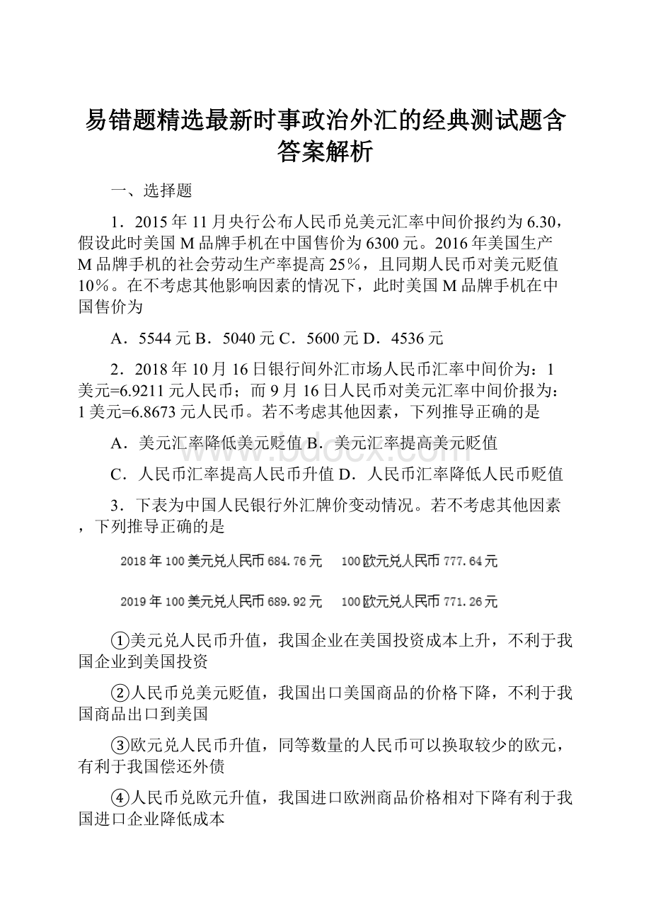 易错题精选最新时事政治外汇的经典测试题含答案解析.docx