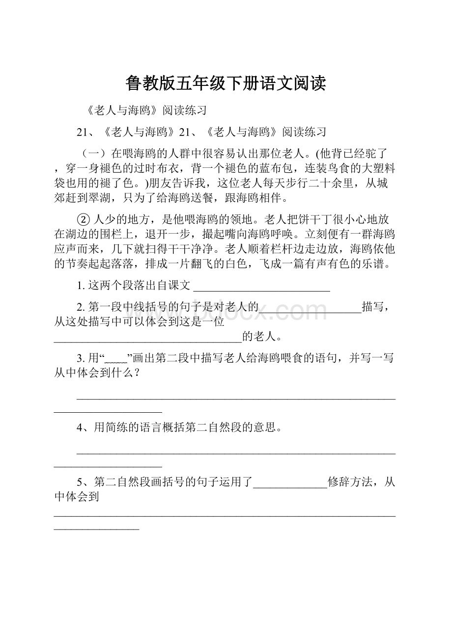 鲁教版五年级下册语文阅读.docx