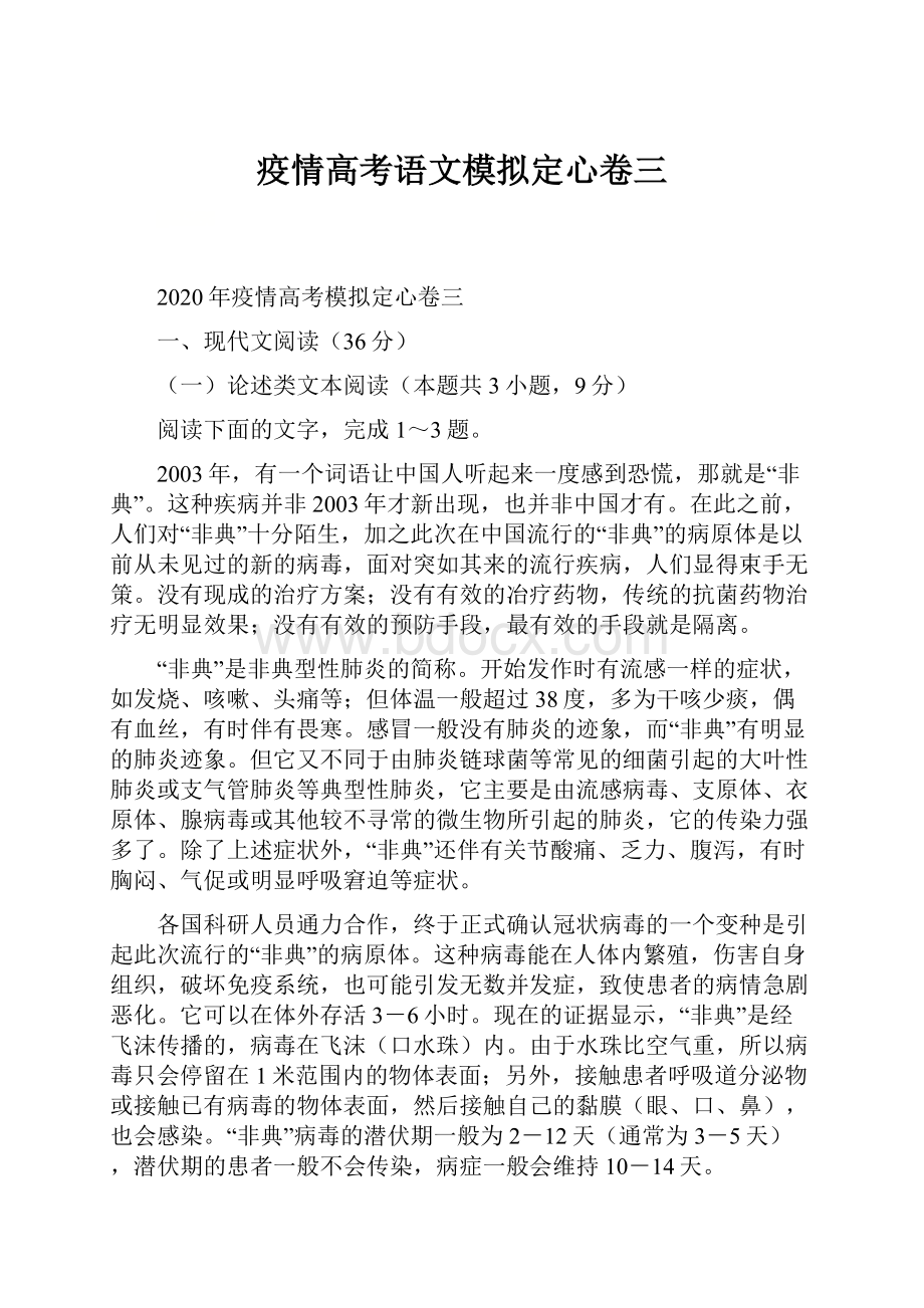 疫情高考语文模拟定心卷三.docx