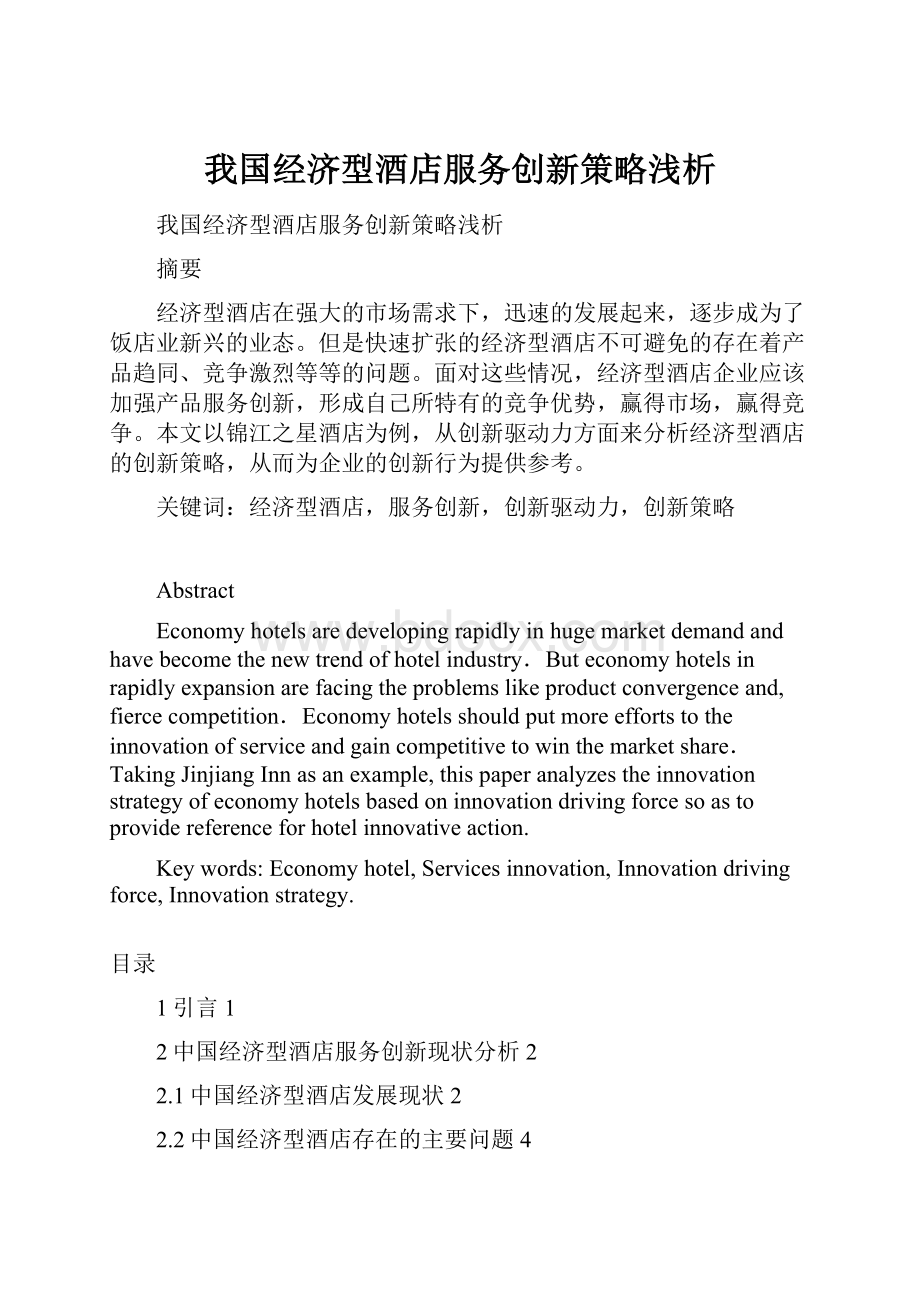 我国经济型酒店服务创新策略浅析.docx