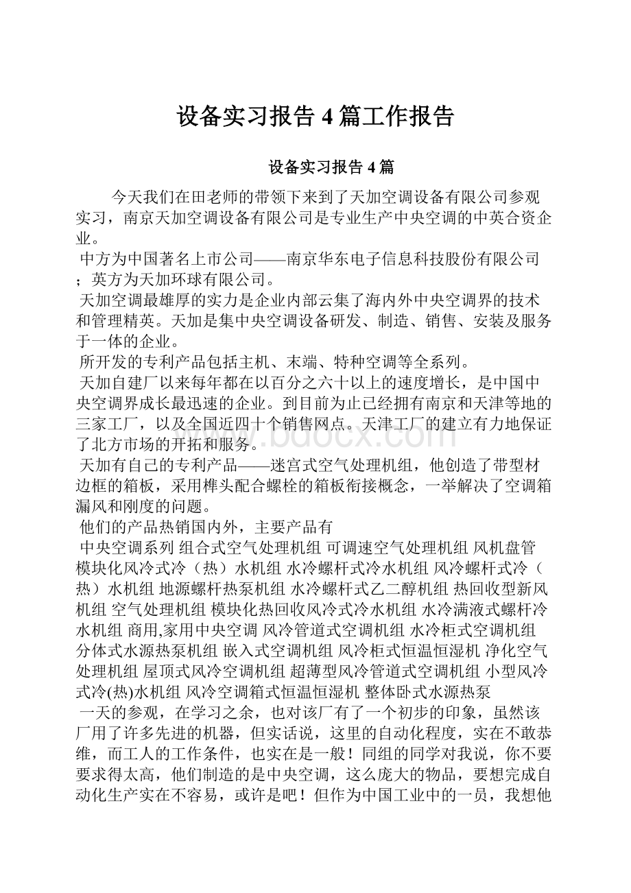 设备实习报告4篇工作报告.docx_第1页