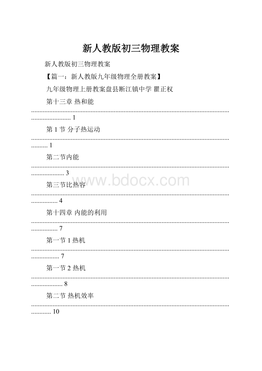 新人教版初三物理教案.docx