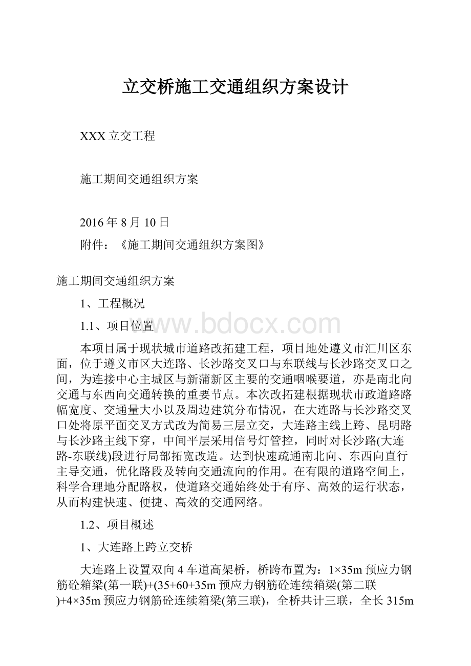 立交桥施工交通组织方案设计.docx