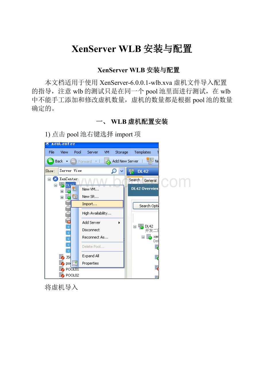 XenServer WLB安装与配置.docx