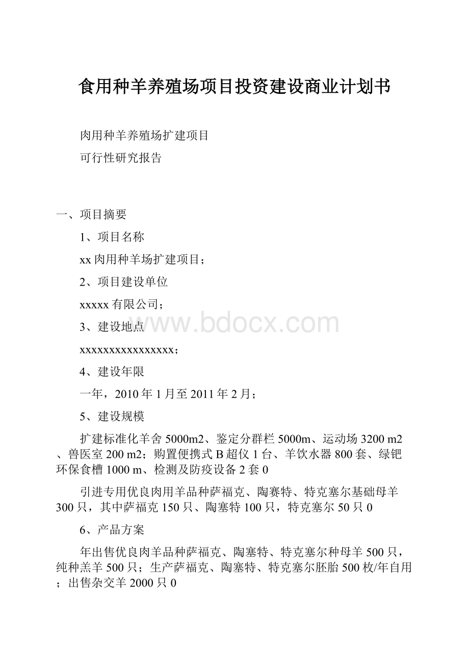 食用种羊养殖场项目投资建设商业计划书.docx