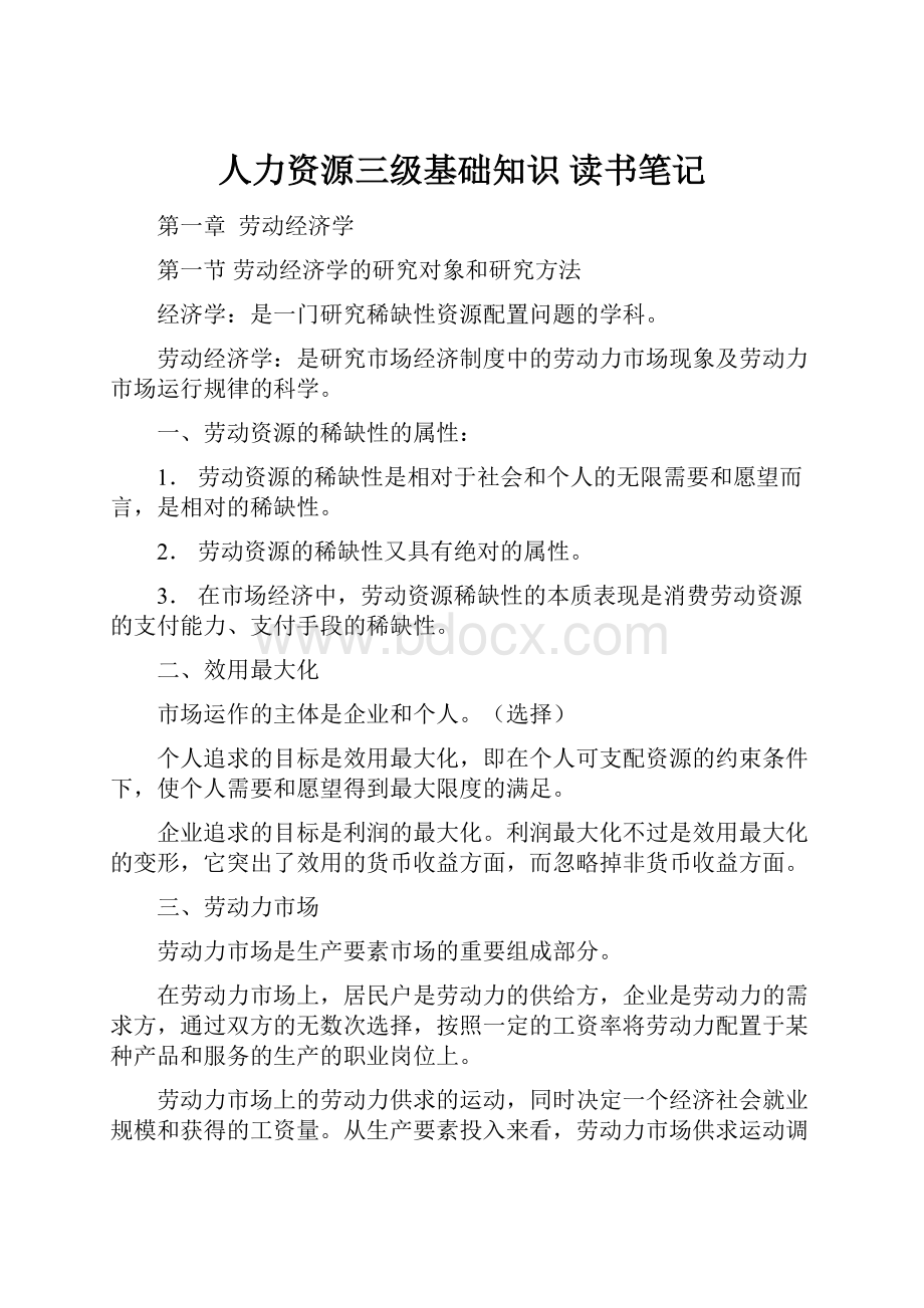 人力资源三级基础知识 读书笔记.docx_第1页