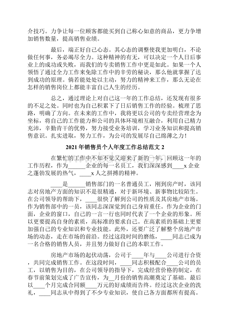 销售员个人年度工作总结范文.docx_第2页