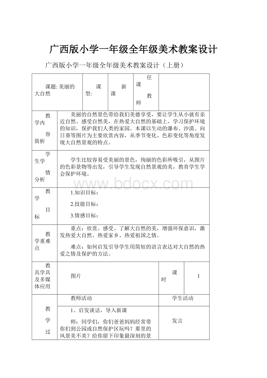 广西版小学一年级全年级美术教案设计.docx