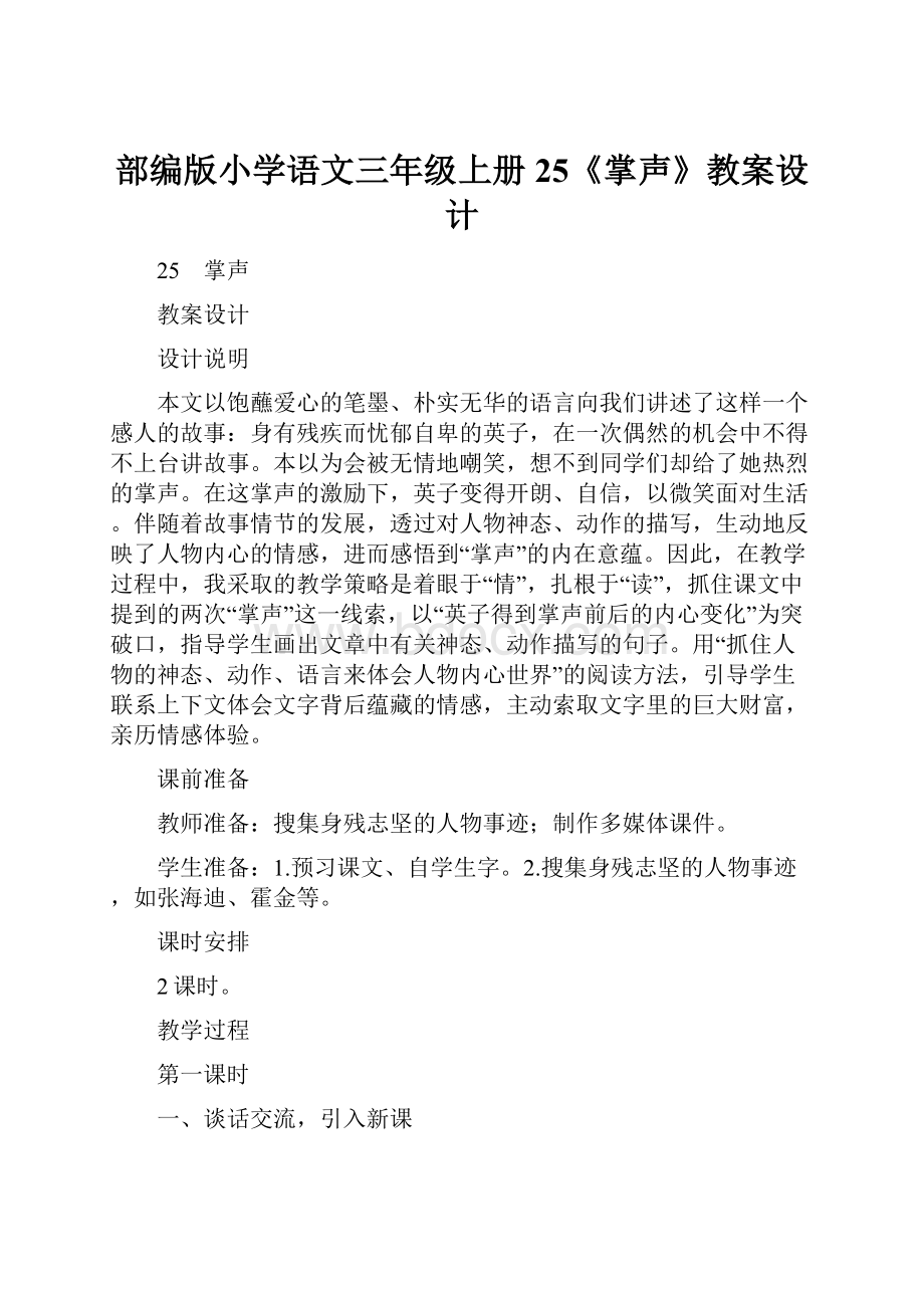 部编版小学语文三年级上册25《掌声》教案设计.docx_第1页