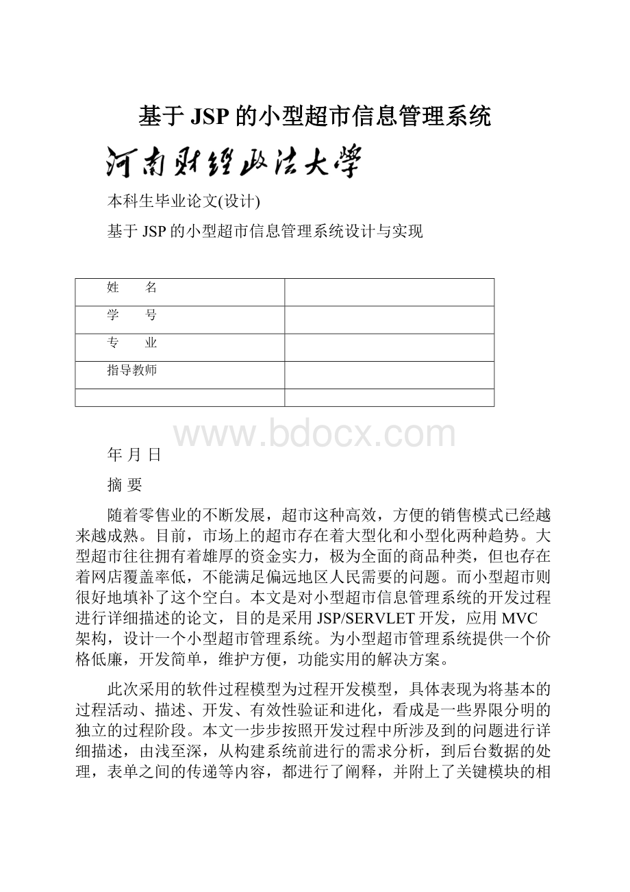 基于JSP的小型超市信息管理系统.docx