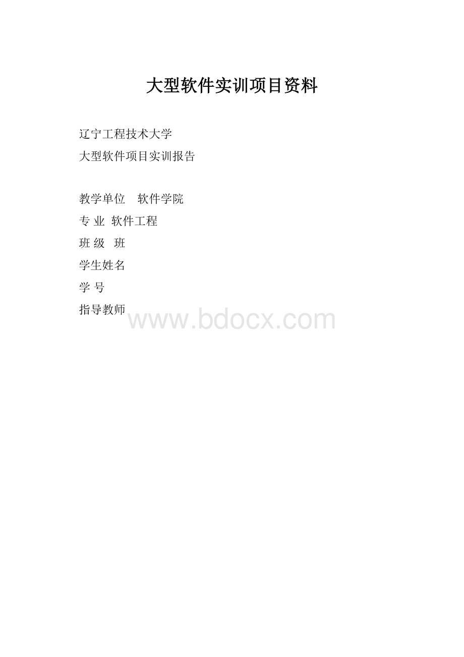 大型软件实训项目资料.docx