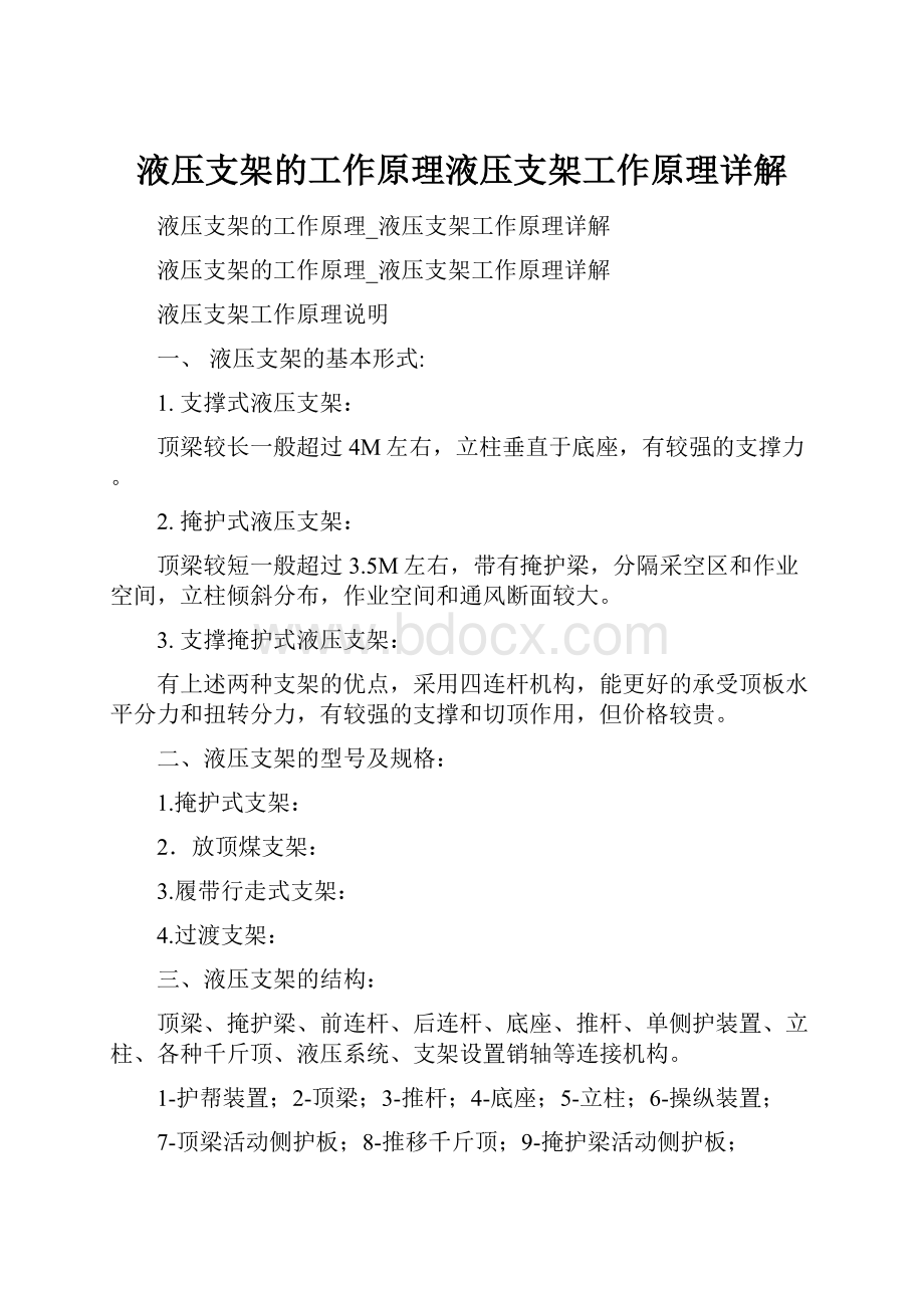 液压支架的工作原理液压支架工作原理详解.docx