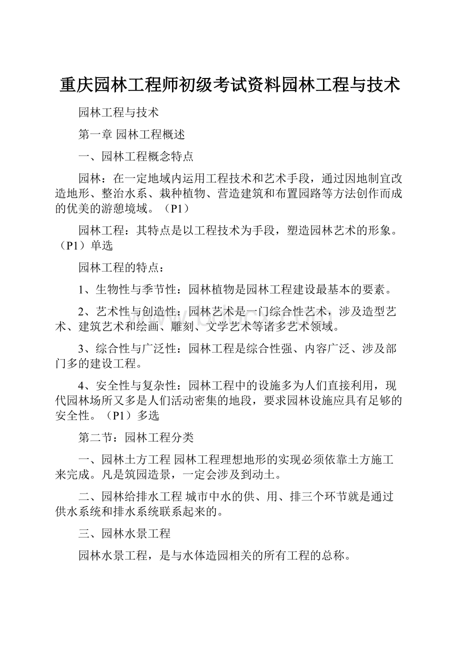 重庆园林工程师初级考试资料园林工程与技术.docx