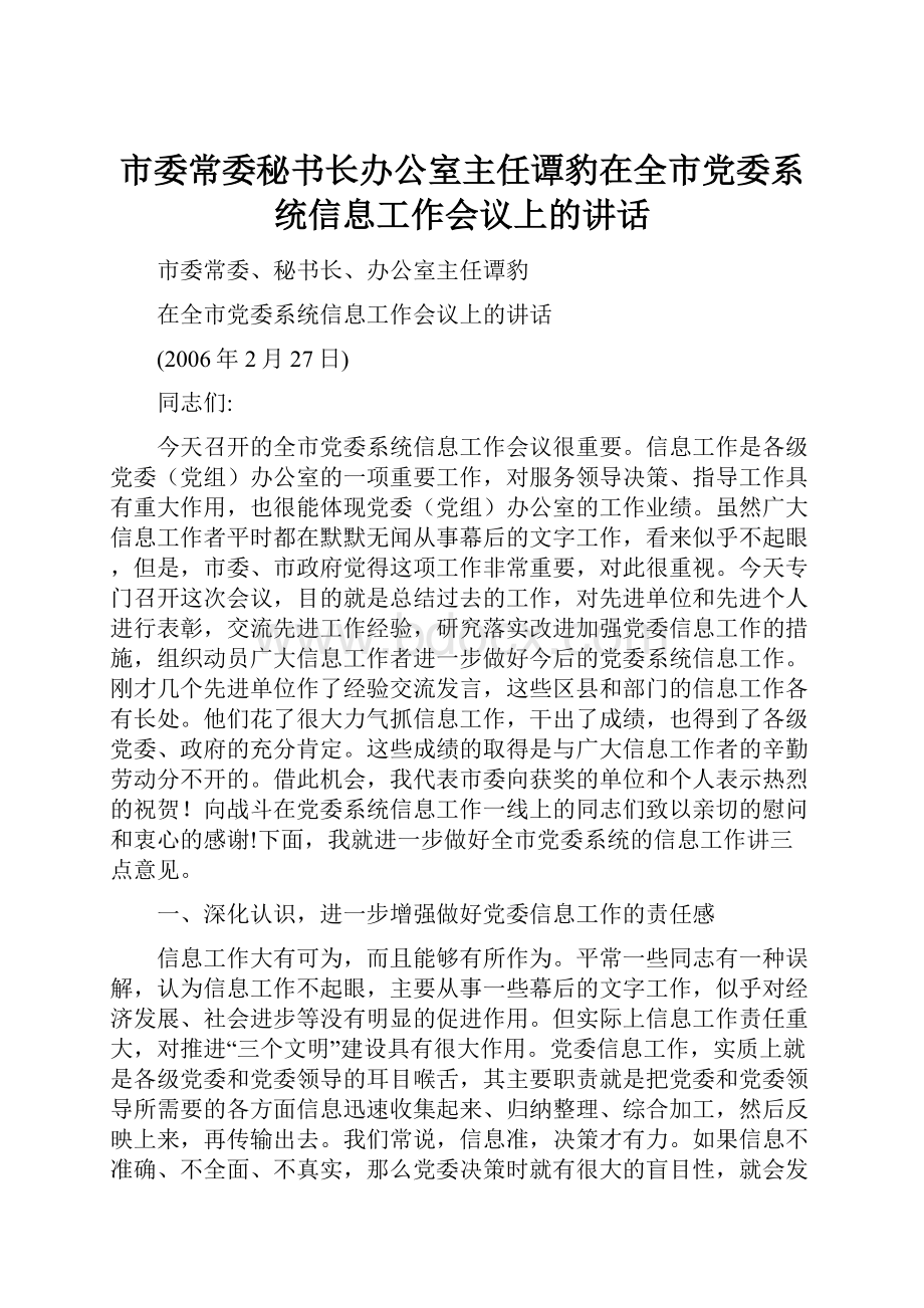 市委常委秘书长办公室主任谭豹在全市党委系统信息工作会议上的讲话.docx