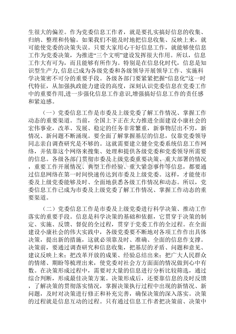 市委常委秘书长办公室主任谭豹在全市党委系统信息工作会议上的讲话.docx_第2页