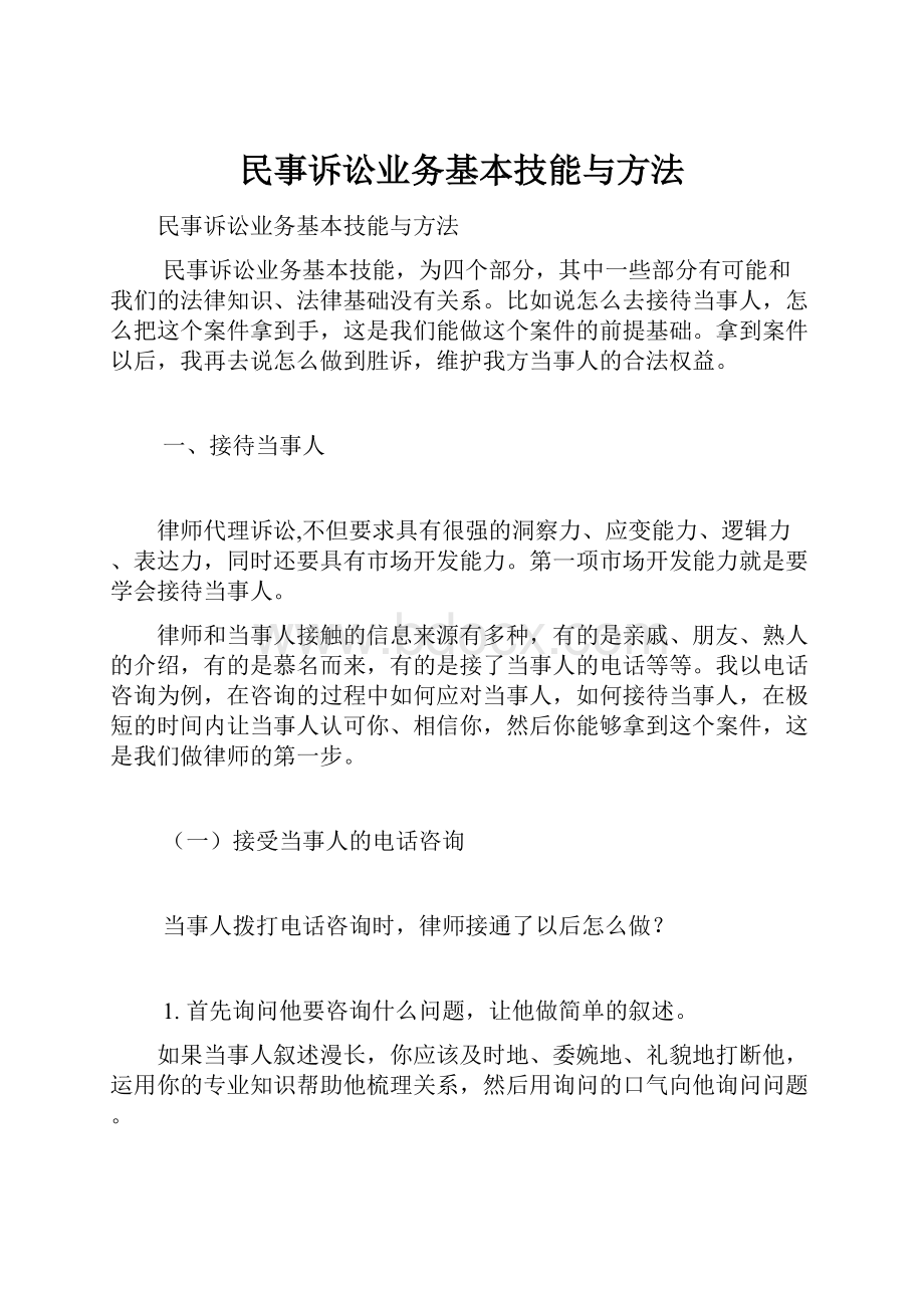 民事诉讼业务基本技能与方法.docx_第1页