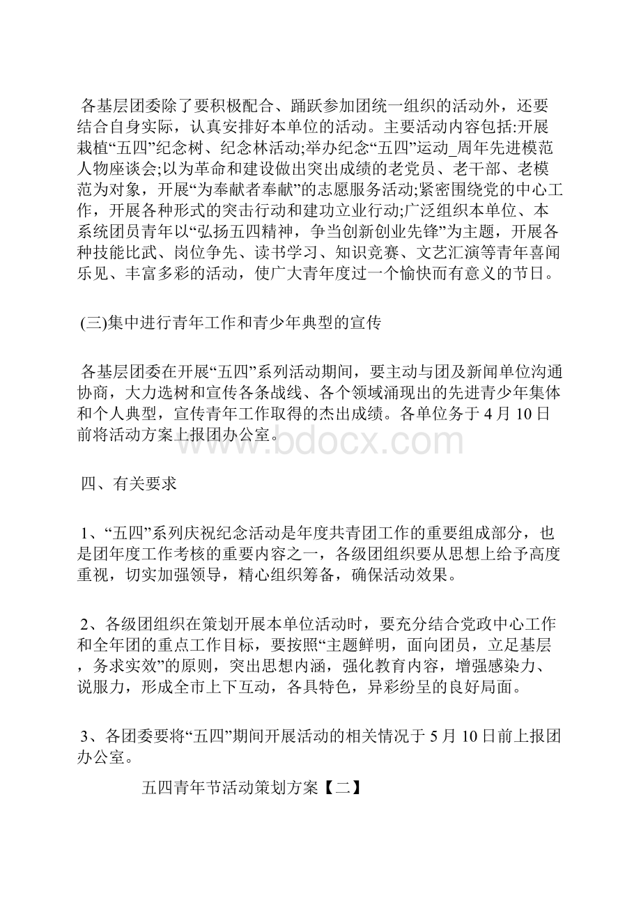 精品大学生五四青年节活动策划书五篇.docx_第2页