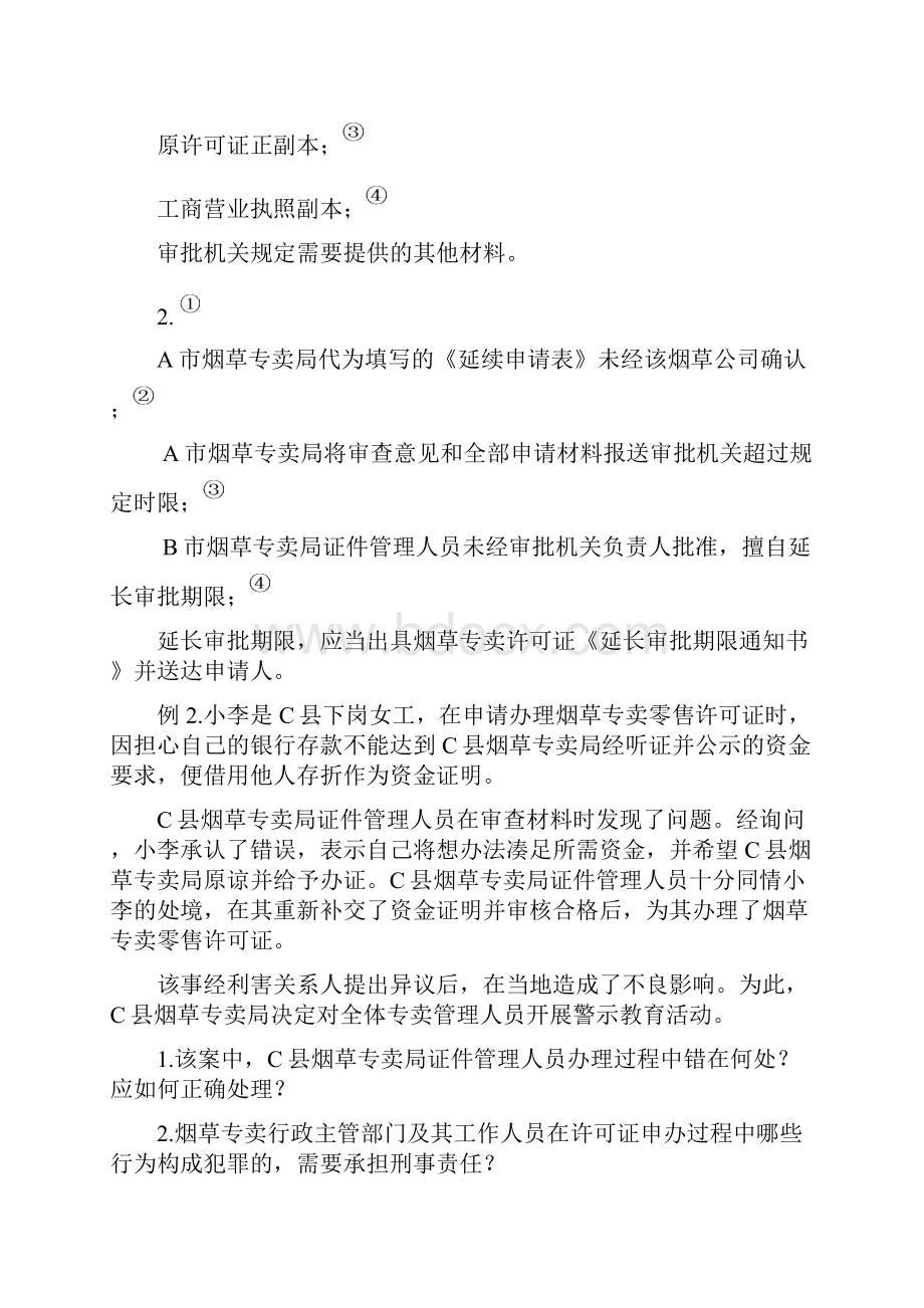 新高级专卖管理员技能题库.docx_第2页