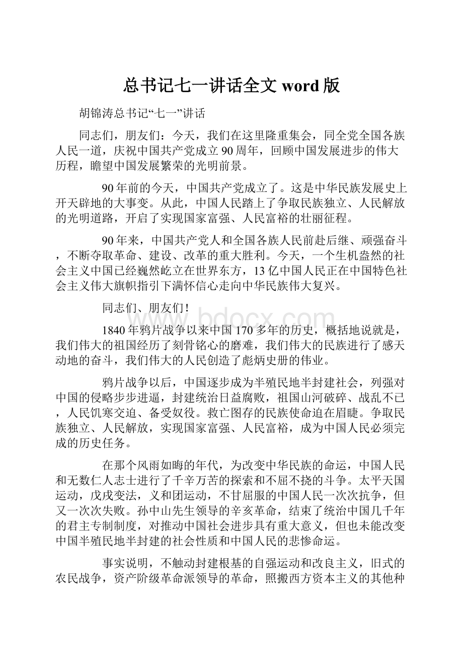 总书记七一讲话全文word版.docx