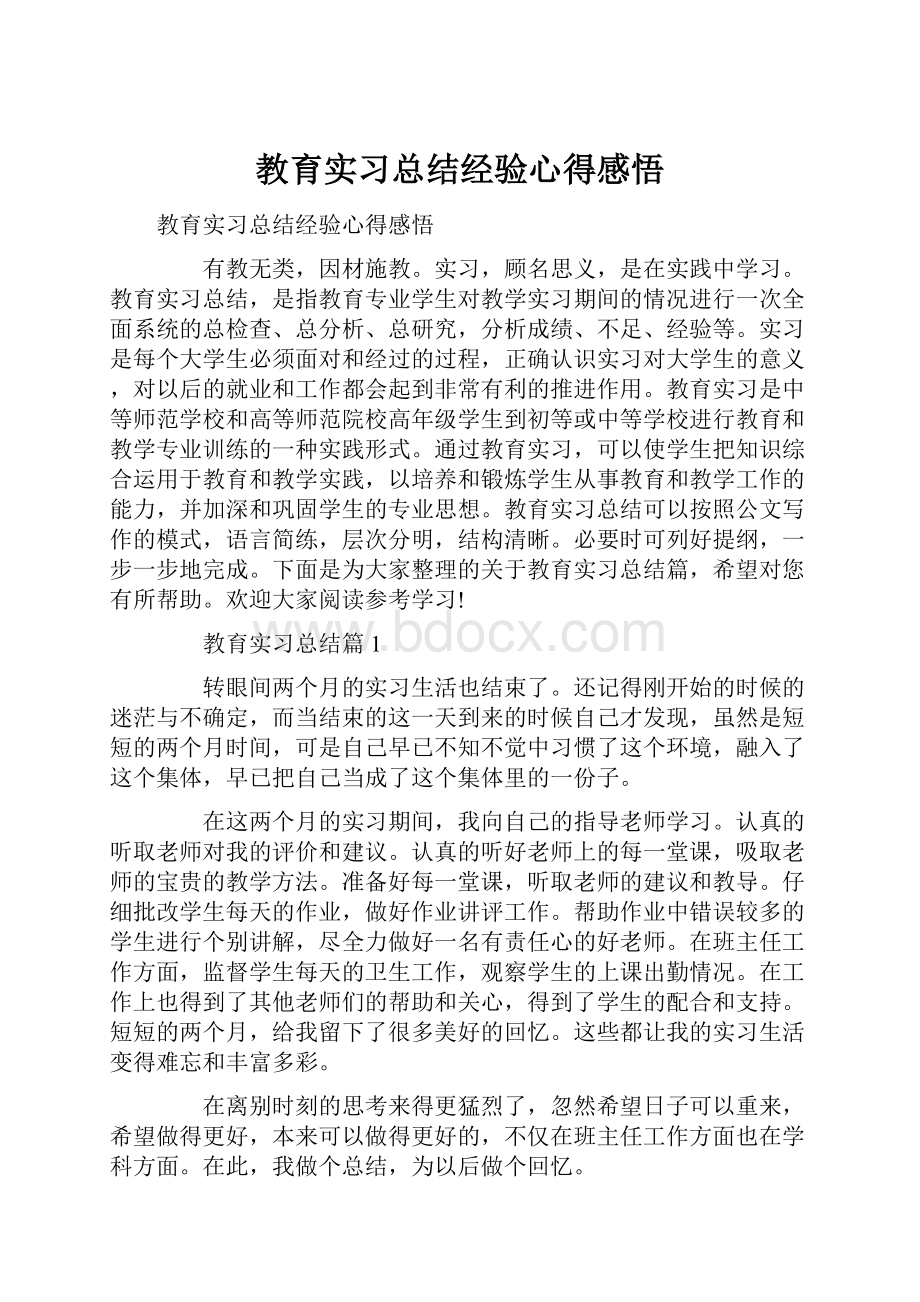 教育实习总结经验心得感悟.docx