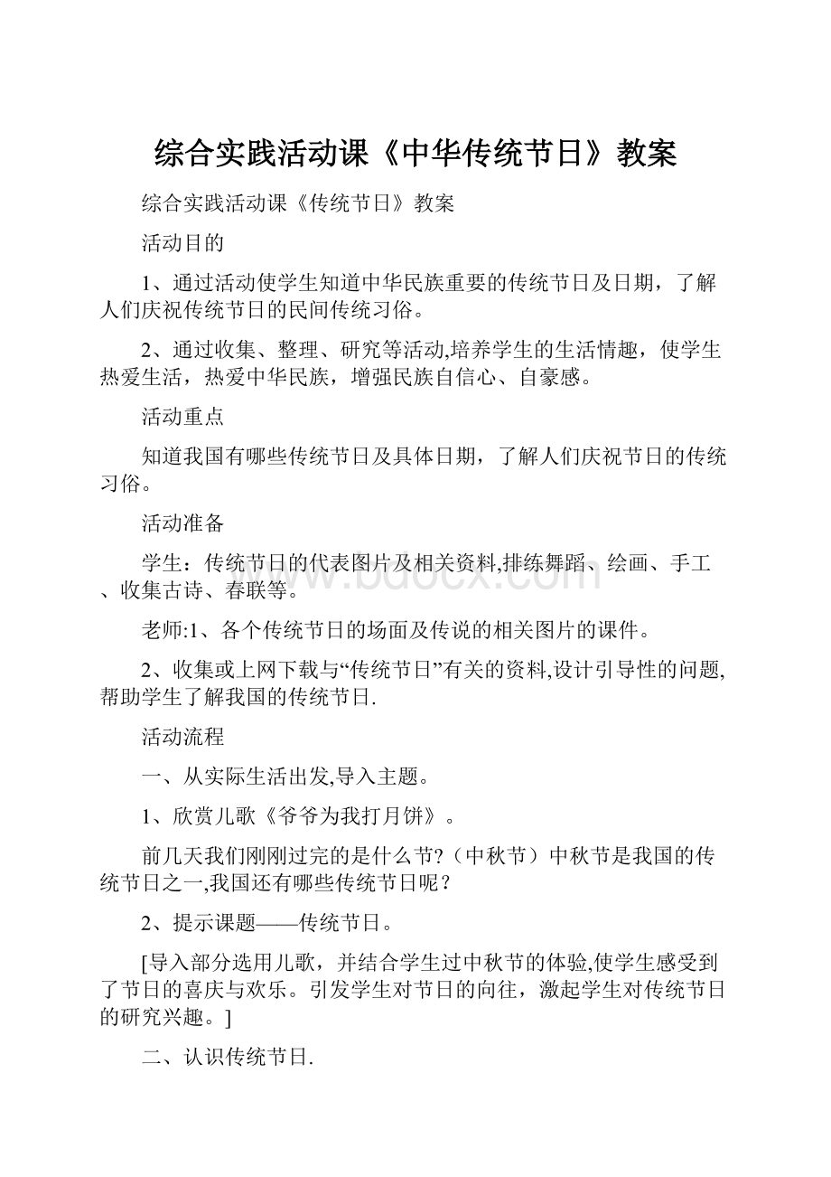 综合实践活动课《中华传统节日》教案.docx