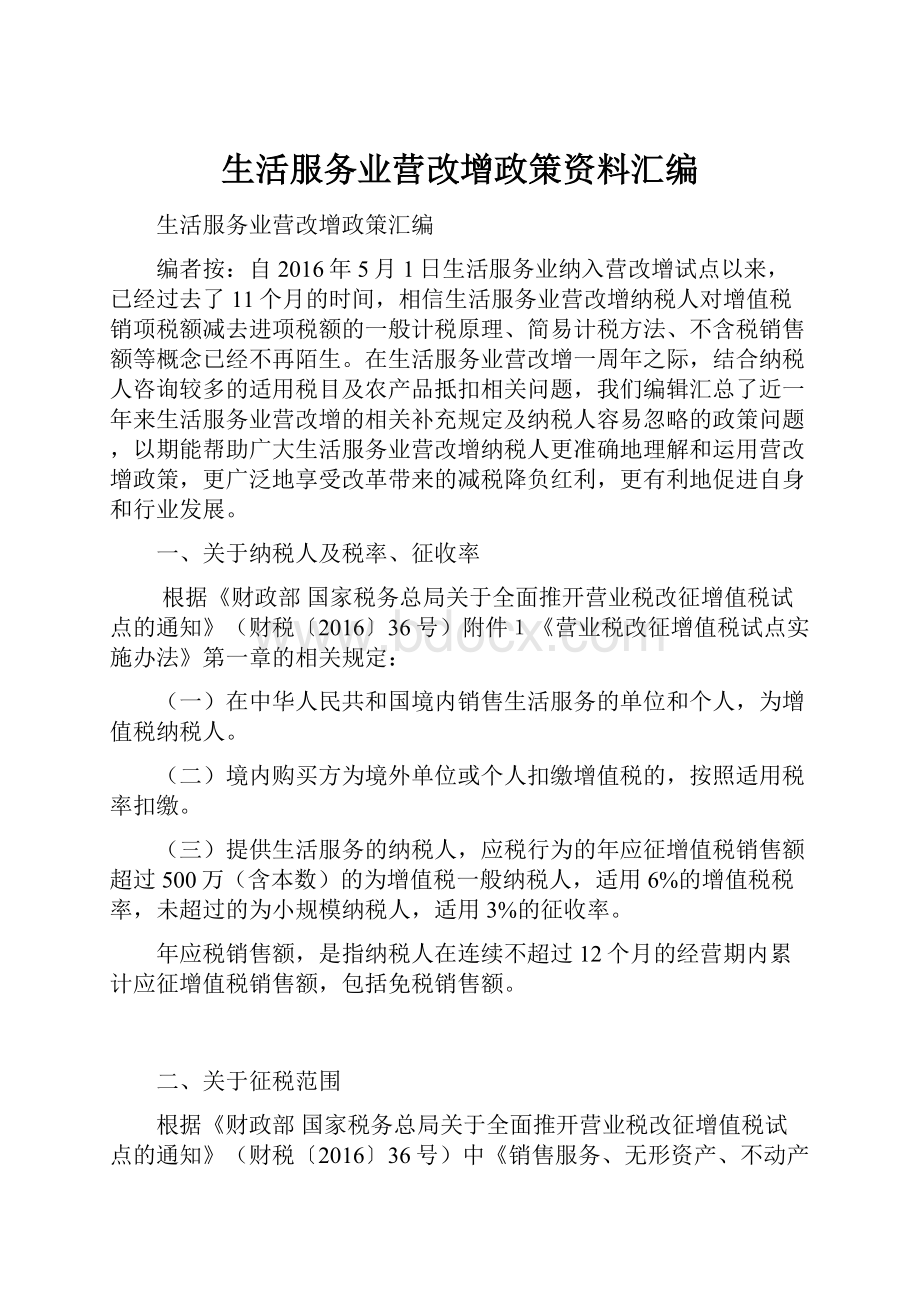 生活服务业营改增政策资料汇编.docx