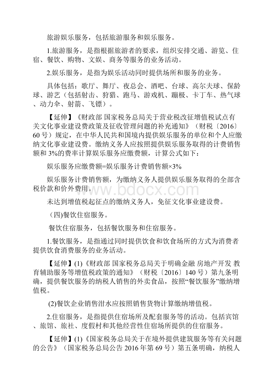 生活服务业营改增政策资料汇编.docx_第3页