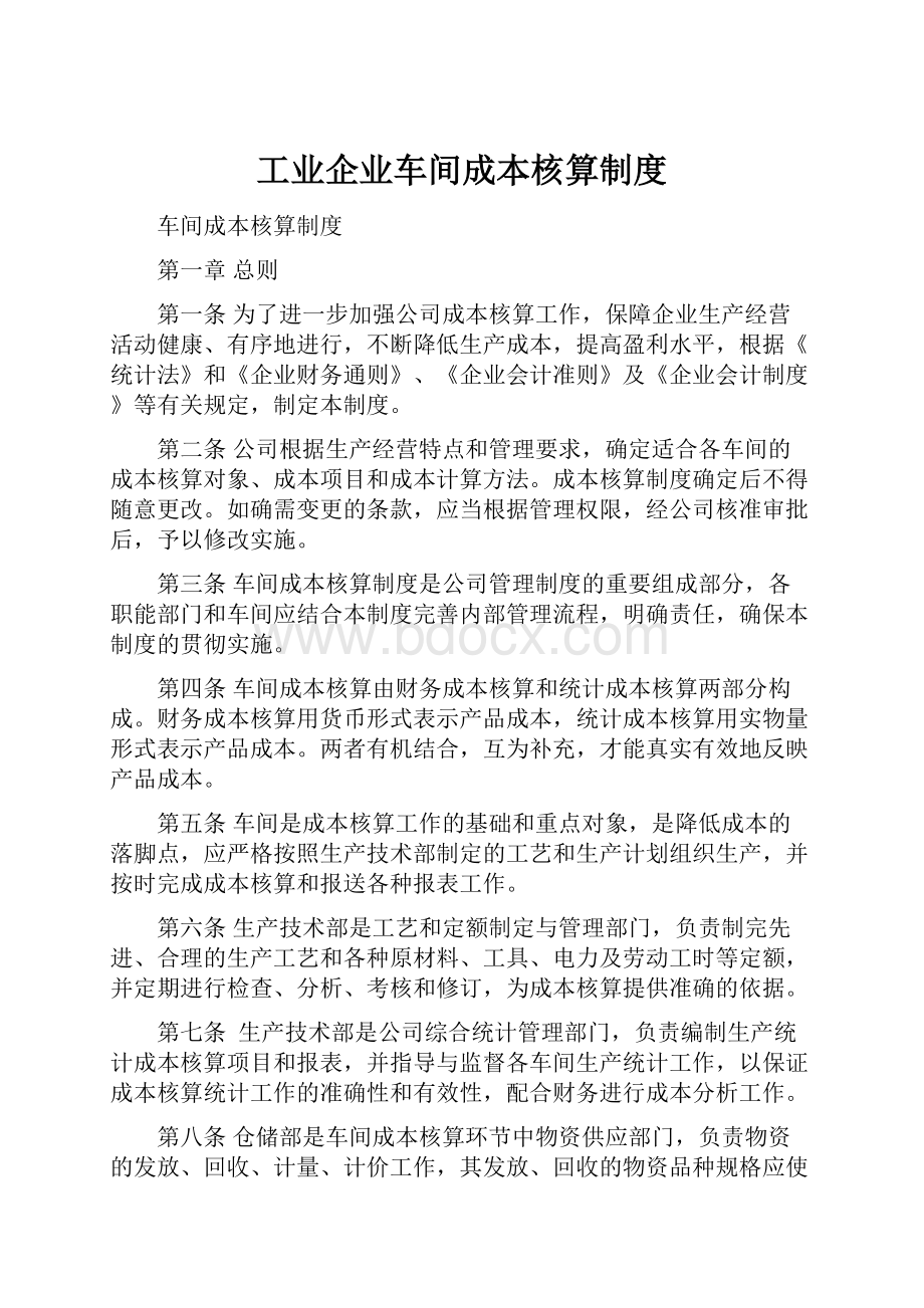 工业企业车间成本核算制度.docx