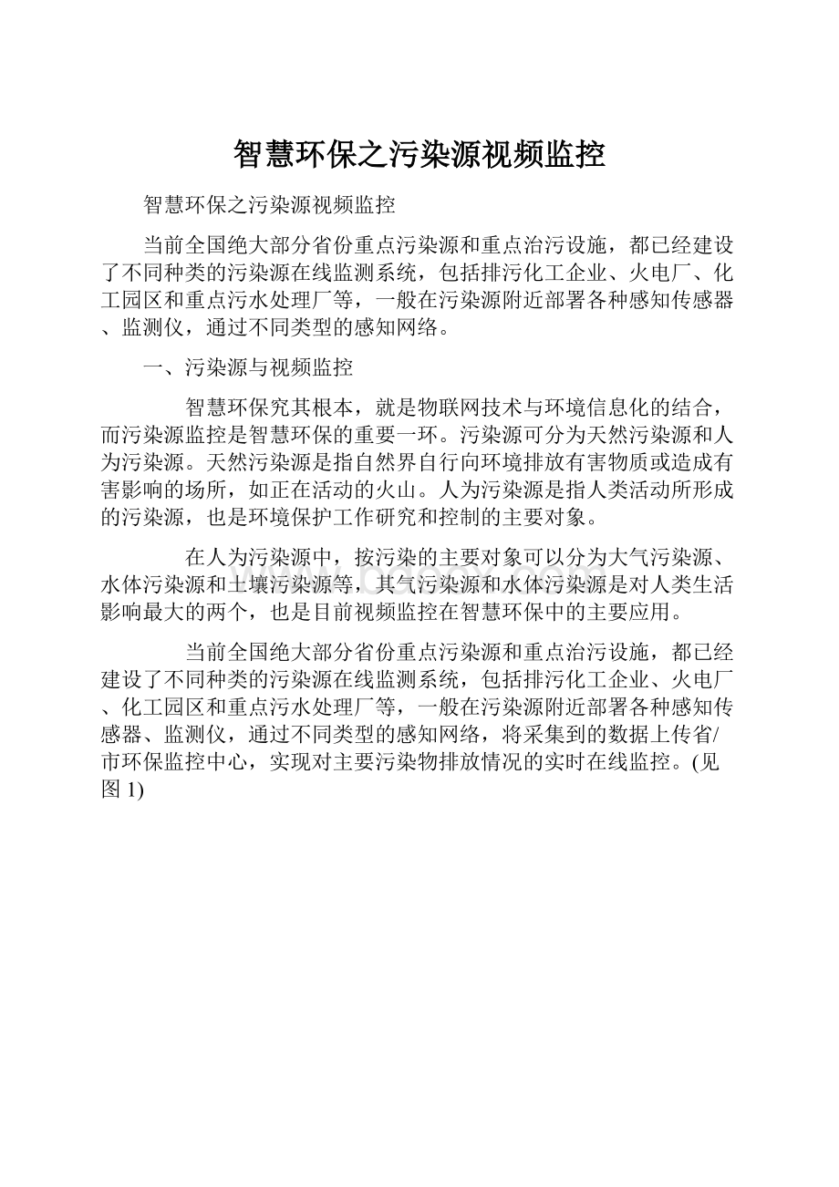 智慧环保之污染源视频监控.docx_第1页