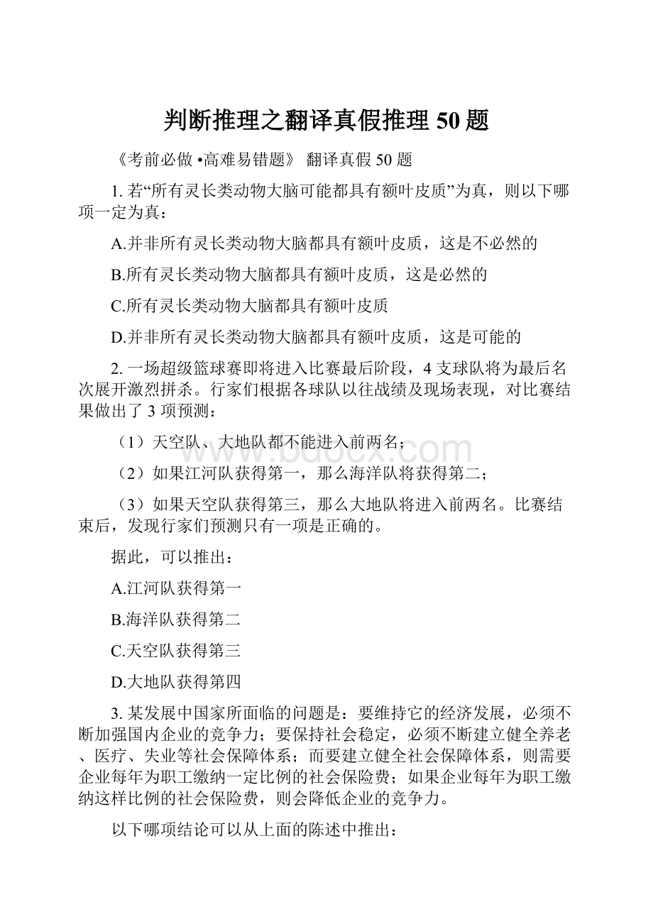 判断推理之翻译真假推理50题.docx