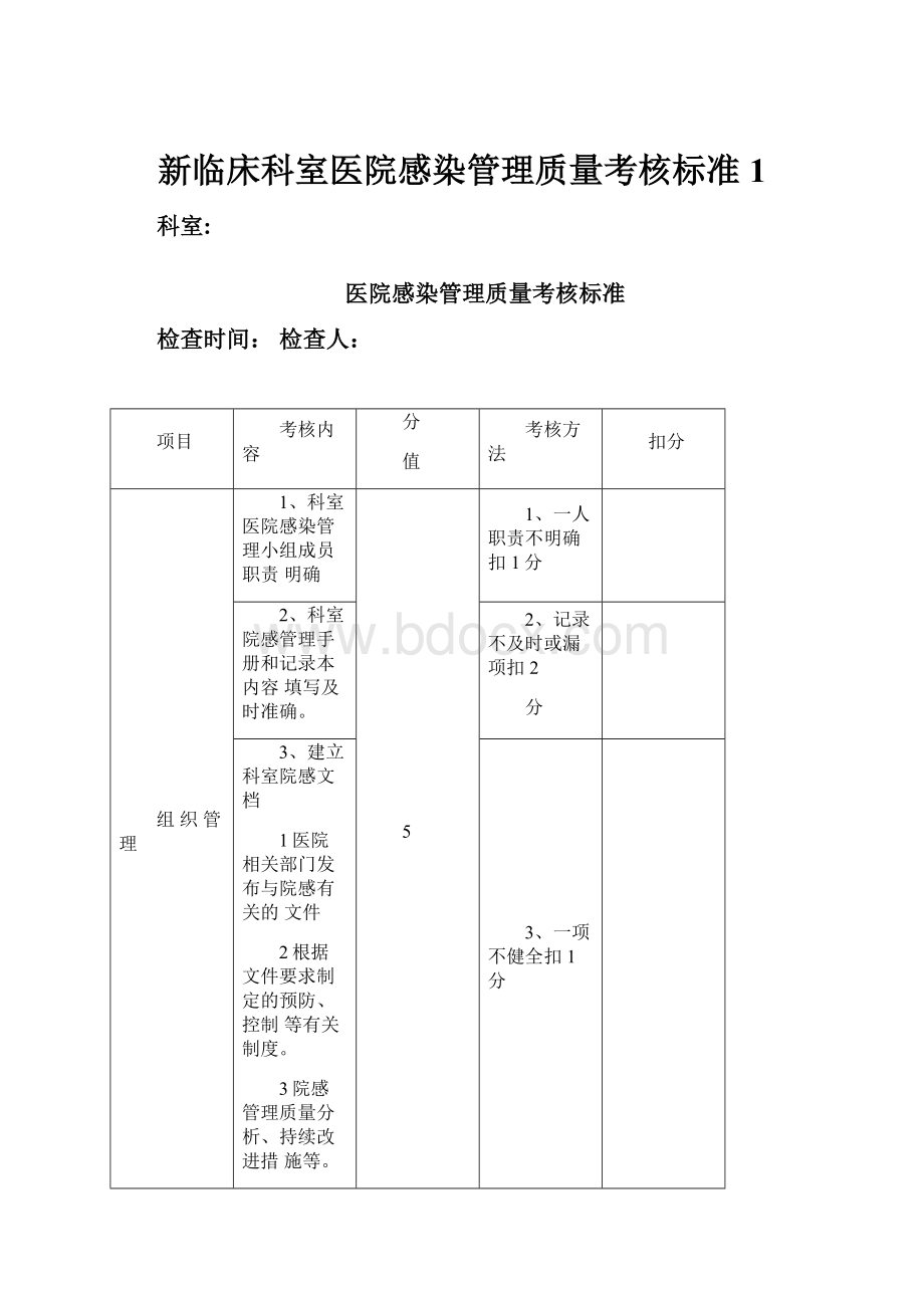 新临床科室医院感染管理质量考核标准1.docx