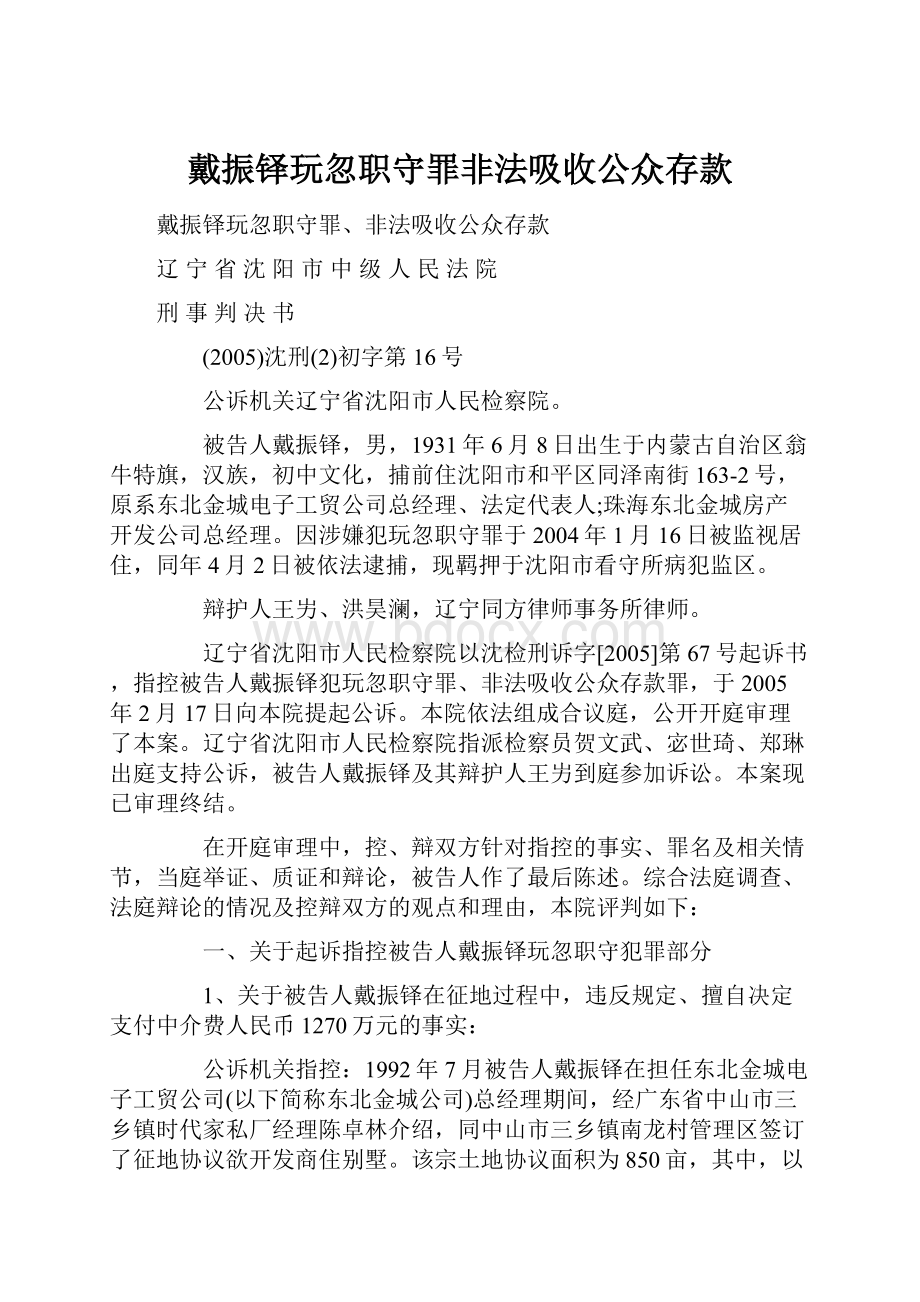 戴振铎玩忽职守罪非法吸收公众存款.docx