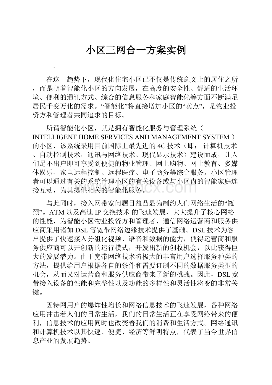 小区三网合一方案实例.docx