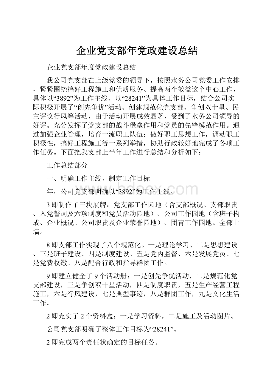 企业党支部年党政建设总结.docx