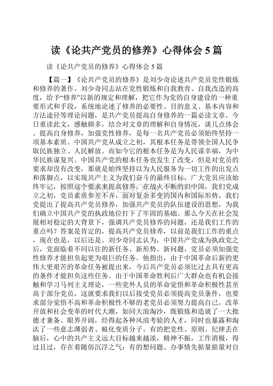 读《论共产党员的修养》心得体会5篇.docx_第1页