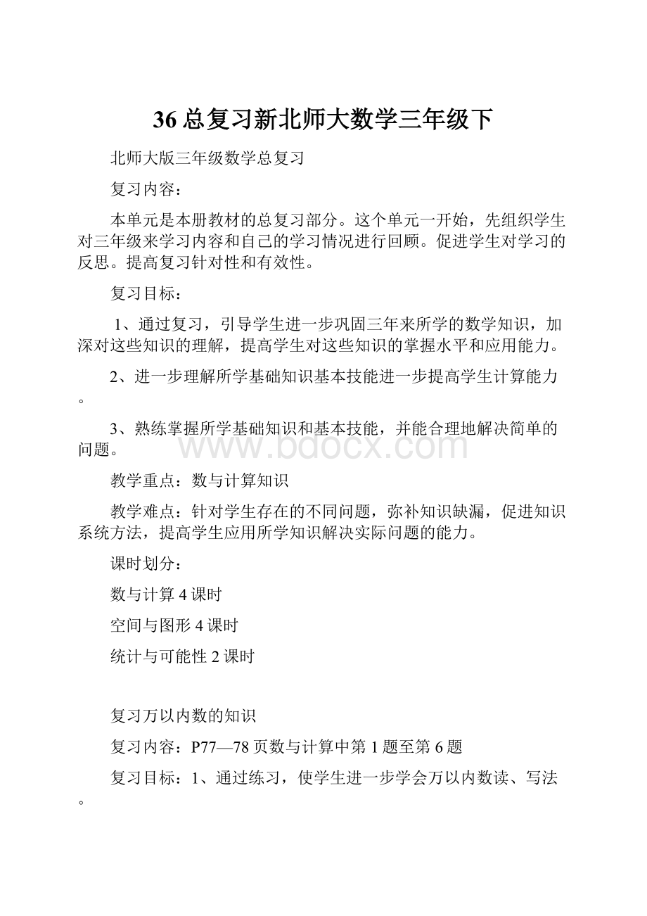 36总复习新北师大数学三年级下.docx_第1页