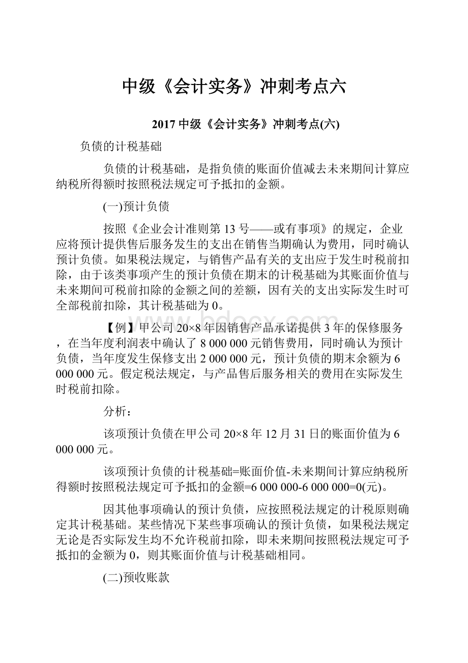 中级《会计实务》冲刺考点六.docx