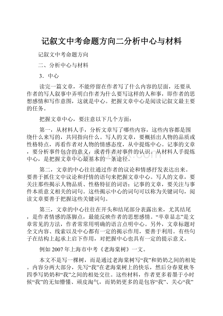 记叙文中考命题方向二分析中心与材料.docx