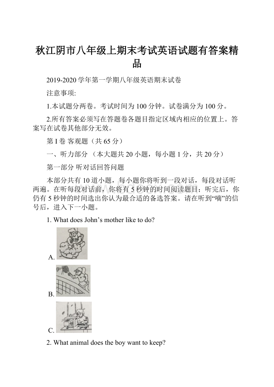 秋江阴市八年级上期末考试英语试题有答案精品.docx_第1页