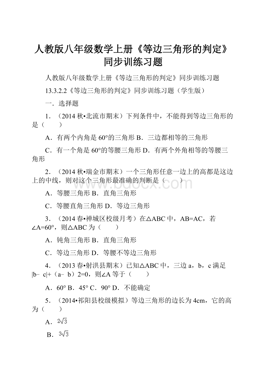 人教版八年级数学上册《等边三角形的判定》同步训练习题.docx