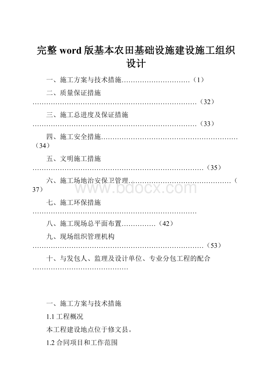 完整word版基本农田基础设施建设施工组织设计.docx