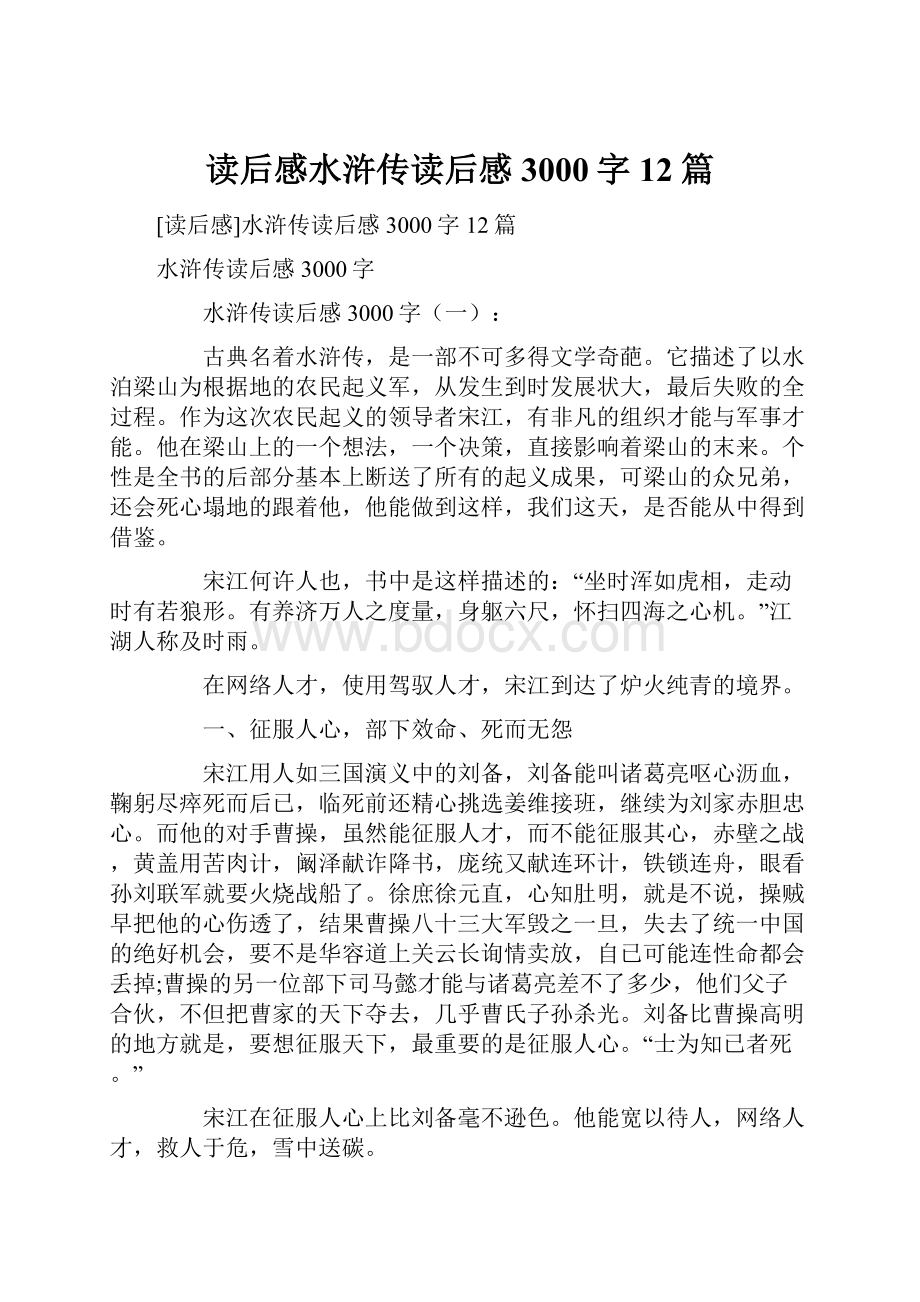 读后感水浒传读后感3000字12篇.docx